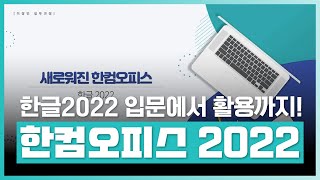 한글 2022 새로운 기능  한컴오피스 2022  입문에서 활용까지  취업·실무·창업  에어클래스 [upl. by Janifer]