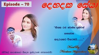 දෙහදක සේයා Episode 70  Nawa Katha  Keti katha  Short Stories  Sinhala Novels [upl. by Asatan]