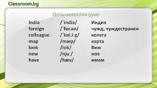 Онлайн Курс А11 Урок 5  Countries Държави нови думи [upl. by Htebazila]