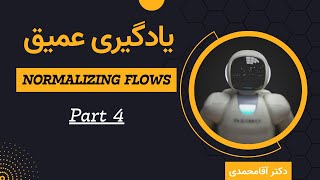 یادگیری عمیق  جریان نرمال‌سازی  جلسه هفتاد و پنج  Deep Learning  Normalizing Flows Part 4 [upl. by Lebasiram]