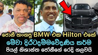 ජොන්ස්ටන් හංගපු BMW එක හම්බුනේ දිට්ටදම්මවේදනීය කර්මය නිසා [upl. by Coniah]