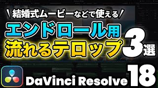 【超簡単】ウエディングムービーでも使えるおしゃれなエンドロール、流れるスクロールテロップの作り方3選   DaVinci Resolve動画編集 [upl. by Gayla]