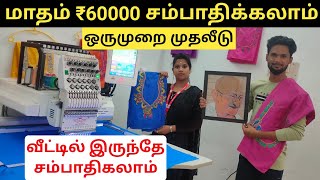 மாதம் 60000 வரை வருமானம் தரும் Embroidery Machine  Small Business Idea  Without Investment [upl. by Fong]