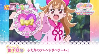 わんだふるぷりきゅあ！ 第7話 予告「ふたりのフレンドリベラーレ！」 [upl. by Ynattib]