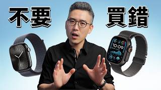 2024 Apple Watch 選購指南：Series 10、Series 9、Ultra 2 全面解析｜彼得森 [upl. by Haras573]