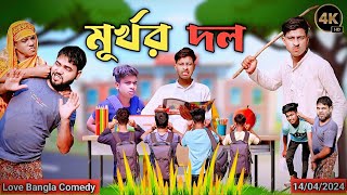 মূর্খর দল Comedy video  murkhor dol  Original natok  Love Bangla  new funny video bangla [upl. by Yrallam]