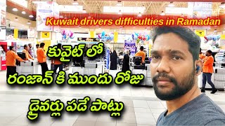 Kuwait drivers difficulties in Ramadan కువైట్ లో రంజాన్ కి ముందు డ్రైవర్లు పడే పాట్లు చూడండి vlogs [upl. by Auqinimod]