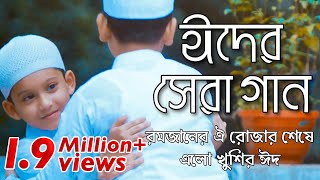 ঈদের সেরা গান  ও মন রমজানের রোজার শেষে  Eid Mubarak  Eid Song 2018 [upl. by Eiresed]