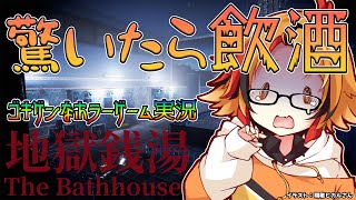 【地獄銭湯】そんなに驚かない風見が、驚いたら飲酒していくゴキゲンなホラーゲーム実況【風見くく  あにまーれ】 [upl. by Yanal]