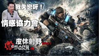 【Gear of War 4】 EP01【Xbox】戰爭機器4【廣東話】 [upl. by Woehick]