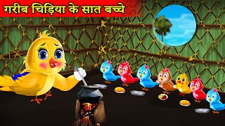 चिड़िया के 7 बच्चे  chidiya ki kahani Tuni chidiya wala cartoon moral story  tony chidiya carton [upl. by Ahsieni]