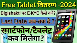 Free TabletSmartphone 2024  EKYC Last Date  Digishakti EKYC ज़रूरी  ईकेवाईसी कैसे करें [upl. by Fronia549]