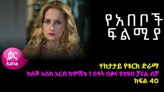 የአበቦች ፍልሚያ ክፍል 40  Yeabeboch Filmya episode 40 [upl. by Fagin]