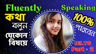 কিভাবে সহজে ইংরেজিতে কথা বলা যায় How to talkspeak fluently in english about anything IELTS part 2 [upl. by Egrog886]