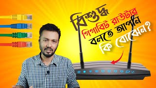 Gigabit Router গুলো কি আসলেই Gigabit What is Gigabit Router Why do we need a gigabit Router TSP [upl. by Marolda578]