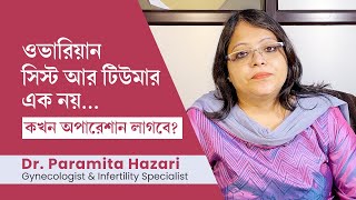 ওভারিয়ান সিস্ট কি ওভারিতে সিস্ট হলে কি হয়  All about ovarian cyst explained in Bengali [upl. by Culberson]