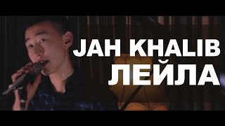 Jah Khalib  Лейла КаверCover [upl. by Redep]