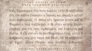 GOSPEL OF JOHN  ΚΑΤΑ ΙΩΑΝΝΗ ΕΥΑΓΓΕΛΙΟ  MAJORITY TEXT AUDIO [upl. by Ulrikaumeko]