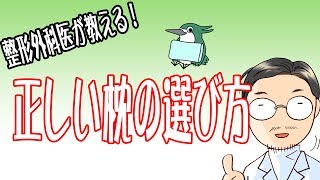 【整形外科医が教える！】よりよい睡眠をとる、正しい枕の選び方 [upl. by Poppo]