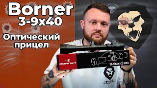 Оптический прицел Borner 39х40EG Подсветка Видео Обзор [upl. by Muscolo]