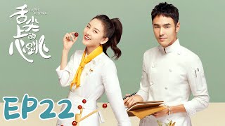 【ENG SUB】Cupids Kitchen EP22 舌尖上的心跳  Ethan Juan Song Zu Er Liu Dong Qin [upl. by Elena]