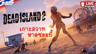 เกาะสวาทหาดซอมบี้  Dead Island 2 [upl. by Imaj]