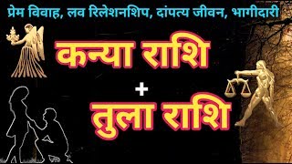 Virgo And Libra  कन्या राशि और तुला राशि की जोड़ी कैसी रहती हैCompatibility virgo and libra [upl. by Asilef]