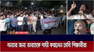 বাংলাদেশে আকস্মিক বন্যার জন্য দায়ী ভারত ঢাবি শিক্ষার্থীরা [upl. by Aires]