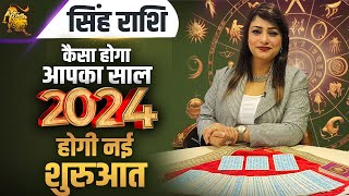 सिंह राशि कैसा होगा आपका साल 2024  होगी नई शुरुआत  Dr Archna Jain leohoroscope [upl. by Anelaj]