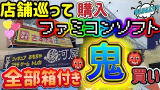 【レトロゲーム】福袋買えないなら店舗巡るしかないじゃない！まんだらけ、ハードオフ、ブックオフなどでいろんなファミカセを大量に購入してきた！ [upl. by Renata]