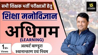 REET अधिगम  Learning  अल्बर्ट बाण्डूरा स्थानान्तरण एवं नियम  By Ankit Ji Sir [upl. by Lehcer321]