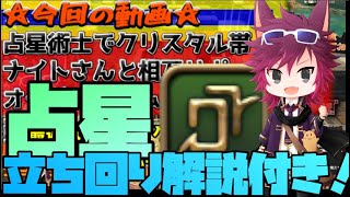 【クリコン】占星術士！字幕立ち回り解説付き！ナイトさんと相互サポートでOTを勝ち切り！【FF14 PVP】配信切り抜き [upl. by Tryck]