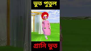 গ্রানি ভুত স্কুইড পুতুল Graany vs squid funny cratoon video viralshort formkids video [upl. by Monto]