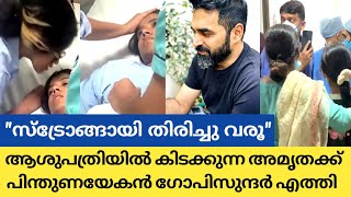 ആശുപത്രിയിൽ കിടക്കുന്ന അമൃതക്കൊപ്പം ഗോപി സുന്ദർ പിന്തുണയുമായി എത്തി  Amrutha Suresh [upl. by Alric373]