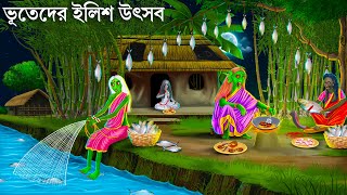 পদ্মায় ভূতেদের ইলিশ উৎসব  ilish Utshob  Bhuter Cartoon  Bangla Golpo  Bengali Horror Stories [upl. by Brace]