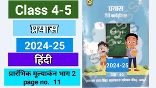 कक्षा 45 हिंदी प्रयास कार्यपुस्तिका प्रारंभिक मूल्याकंन भाग 2  kaksha 45 hindi prayas prarambhik [upl. by Orvas]