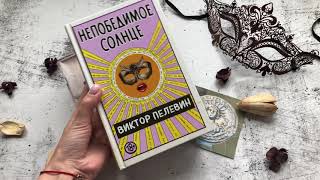 Так выглядит книга Виктора Пелевина «Непобедимое Солнце» [upl. by Vlada593]