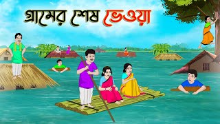 গ্রামের শেষ ভেওয়া  Bengali Fairy Tales Cartoon  Rupkothar Bangla Golpo  Thakumar Jhuli [upl. by Arytas]