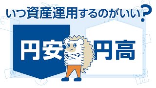 円安・円高は気にするべき？ [upl. by Anitsua]