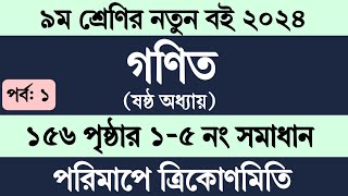 Class 9 Math Chapter 6 Page 156  ৯ম শ্রেণি গণিত ষষ্ঠ অধ্যায় পরিমাপে ত্রিকোণমিতি ১৫৬ পৃষ্ঠার ১৫ নং [upl. by Alexandro921]