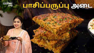 பாசிப்பருப்பு அடை  Pasiparuppu Adai  Lentil Pancake in Tamil  Healthy Breakfast Ideas [upl. by Wendolyn]