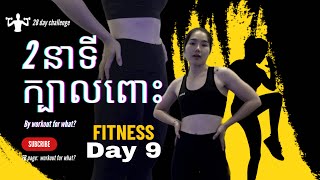 28ថ្ងៃក្បាលពោះរាបស្មើរថ្ងៃទី928 days flat stomachday9 [upl. by Neellek]