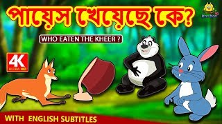 পায়েস খেয়েছে কে  Who Eaten The Kheer  Rupkothar Golpo  Bangla Cartoon  Bengali Fairy Tales [upl. by Zelda]