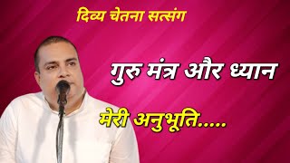 गुरु मंत्र और ध्यान। नाम जप और ध्यान।niranjan [upl. by Eiroj]