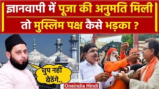 Gyanvapi Masjid Verdict ज्ञानवापी में पूजा की मिली अनुमति Muslim पक्ष कैसे भड़का   वनइंडिया हिंदी [upl. by Oren777]