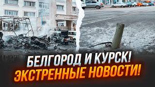 ⚡️⚡️12 МИНУТ НАЗАД Люди ПОКИДАЮТ Белгород В Курске ПАНИКА Ракеты УНИЧТОЖЕНА КОЛОННА РФ [upl. by Sykleb]