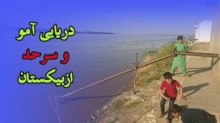 Nabi Roshan  Daryaye Amoo  گزارش نبی روشن از دریایی آمو [upl. by Boatwright]