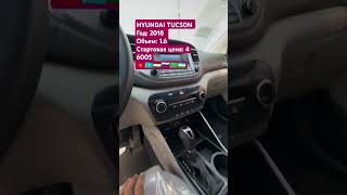 HYUNDAI TUCSON Год 2018Объем 16Стартовая цена 4 600🇰🇬🇰🇿🇹🇯🇷🇺🇹🇲🇺🇿 [upl. by Langston]