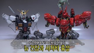 모아 보기 FORMANIA EX 뉴 건담과 사자비를 모아 보자 [upl. by Ierna978]