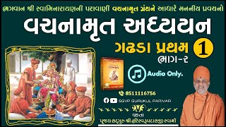 વચનામૃત અધ્યયન ગઢડા પ્રથમ 12  Gadhada Pratham 1  Vachanamrut Katha  Pu Hariswarupdasji Swami [upl. by Malinowski]